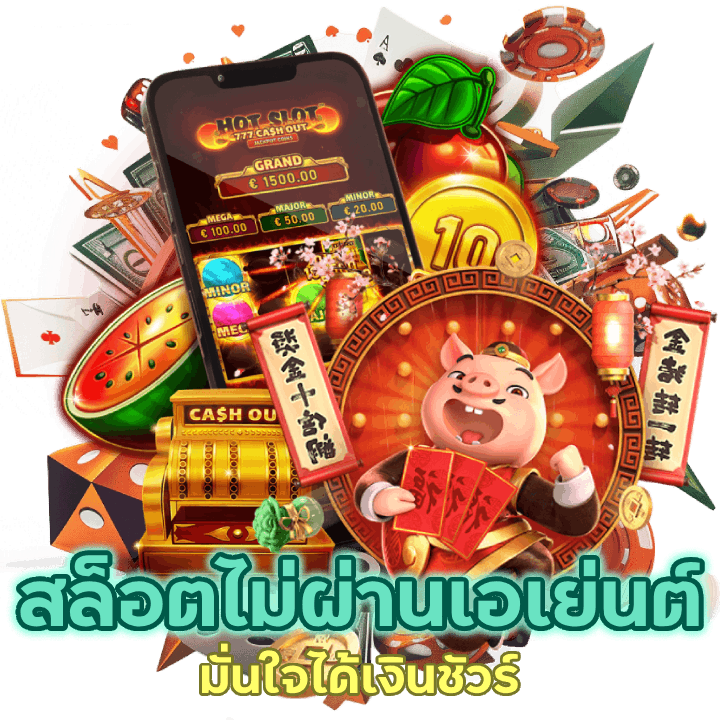 สล็อต ไม่ ผ่าน เอเย่นต์ มั่นใจได้เงินชัวร์