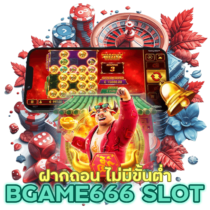  BGAME666SLOT ฝากถอน ไม่มี ขั้น ต่ำ