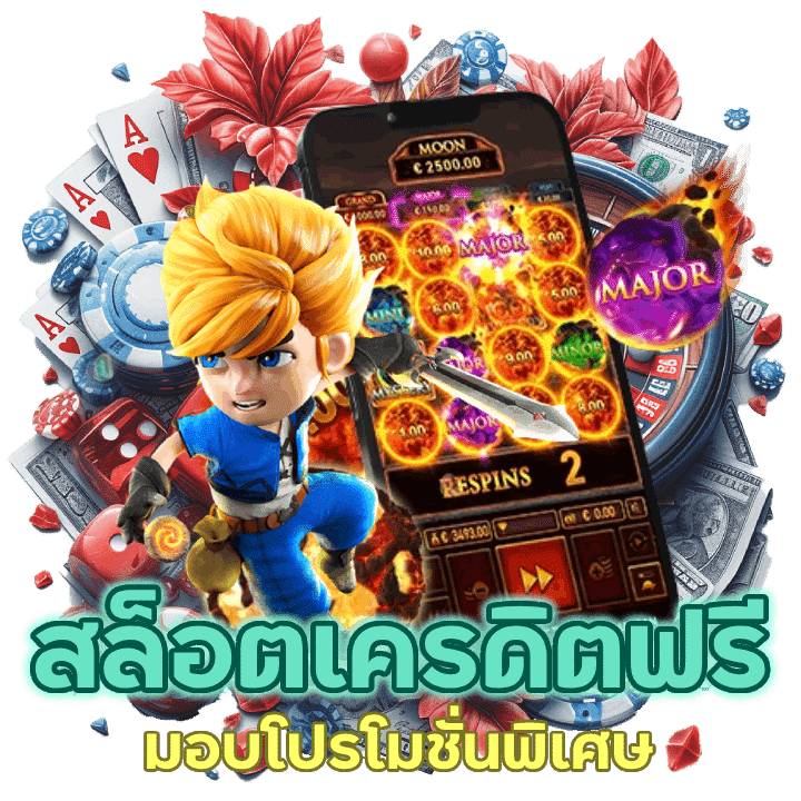 สล็อตเครดิตฟรี 50 รับ OTP เพียงแค่ทำการยืนยันตัวตน