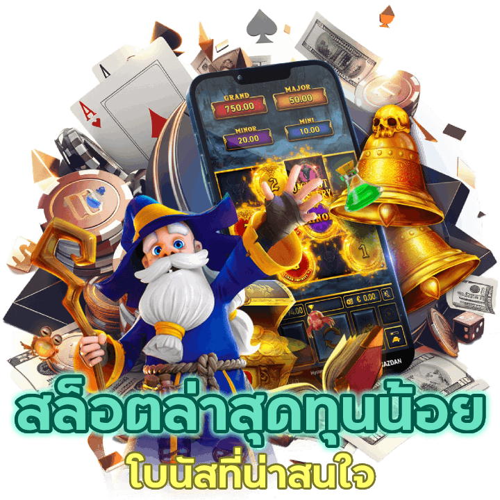 โบนัสที่น่าสนใจที่เว็บสล็อต ล่าสุด ทุนน้อยทำกำไรได้