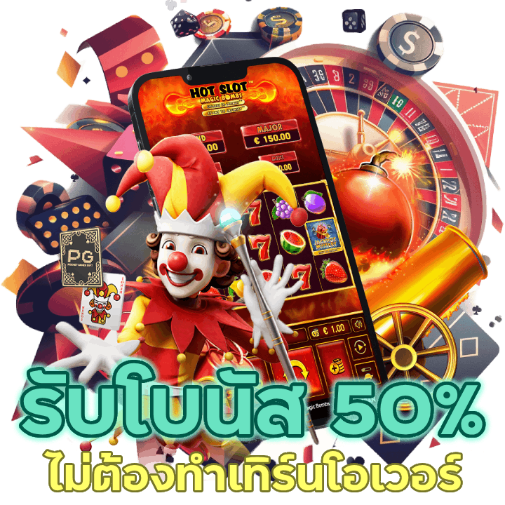 รับโบนัส 50% ไม่ทำเทิร์นโอเวอร์ใด ๆ ทั้งสิ้น