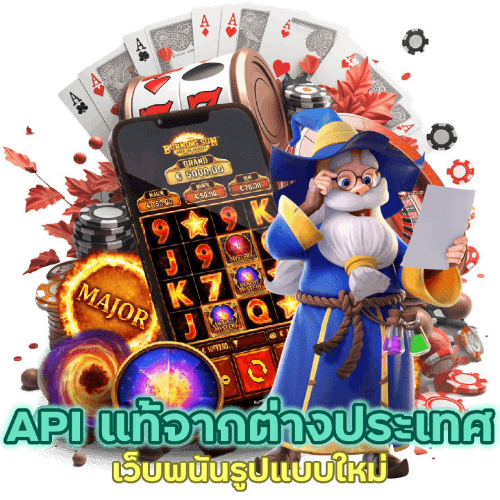 ระบบ API แท้ส่งตรงจากต่างประเทศ มาแรงที่สุดในตอนนี้