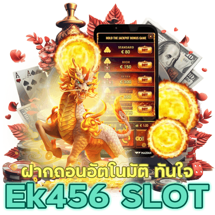 Ek456SLOT ฝากถอน อัตโนมัติ ทันใจ ประหยัดเวลา