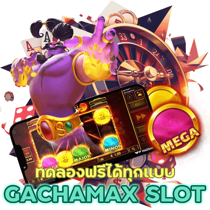 ทดลองฟรี GACHAMAXSLOT