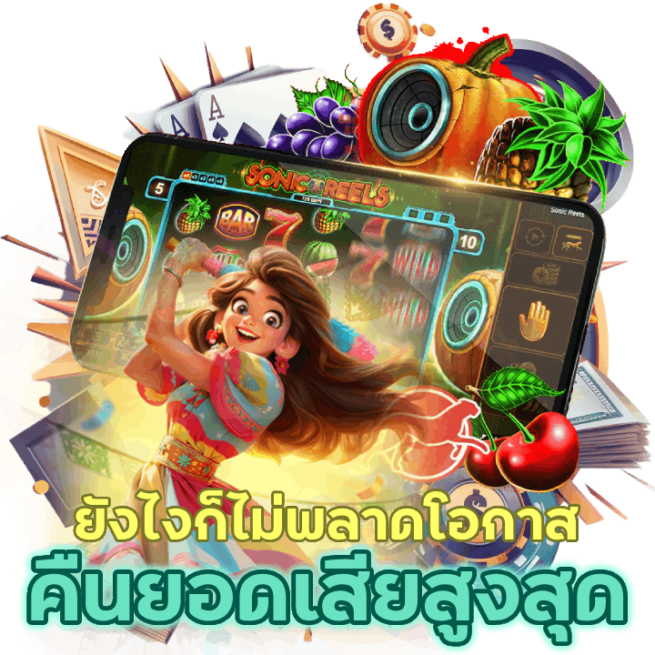 คืนยอดเสียสูงสุด GACHAMAXSLOT