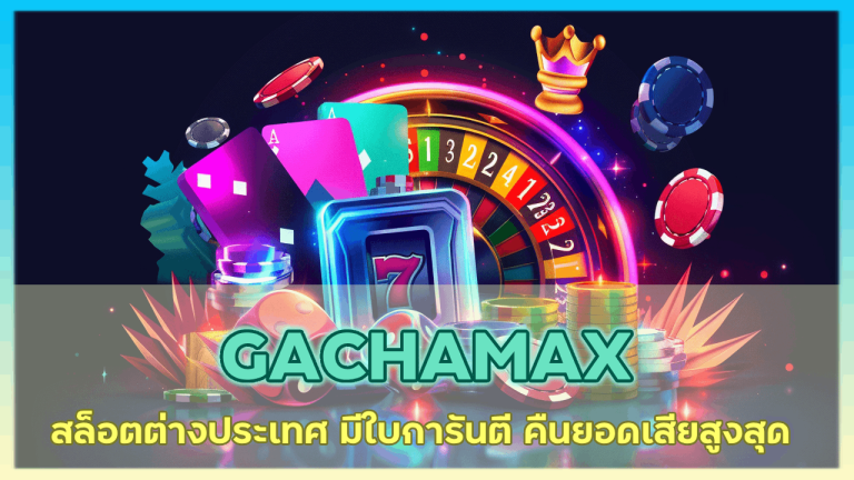 GACHAMAX