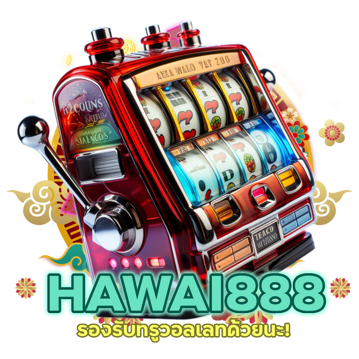 HAWAI888SLOT สด ตรง แท้ รองรับทรูวอลเลทด้วยนะ!