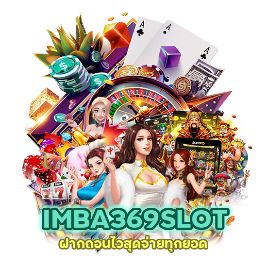 ฝากถอนไวสุด IMBA369SLOT จ่ายทุกยอด
