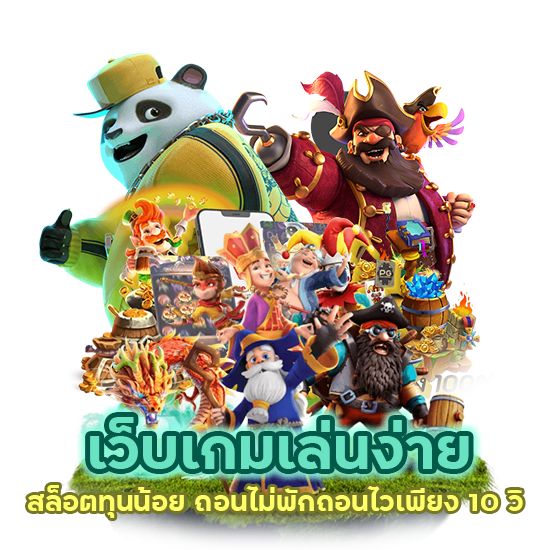 สล็อตทุนน้อย ถอนไม่พักถอนไวเพียง 10 วิ