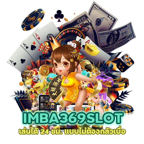 IMBA369SLOT เล่นได้ 24 ชม. แบบไม่ต้องกลัวเบื่อ