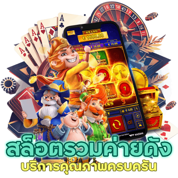  บริการคุณภาพครบครันสุด ๆ ต้องสล็อตรวมค่ายดังของเรา