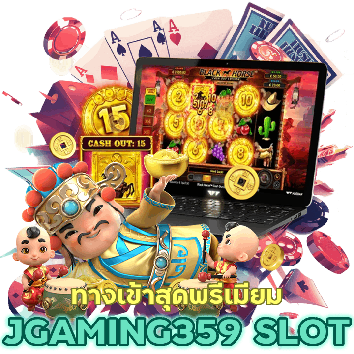 JGAMING359SLOT ทางเข้าสุดพรีเมียม ไร้ปัญหาติดขัด