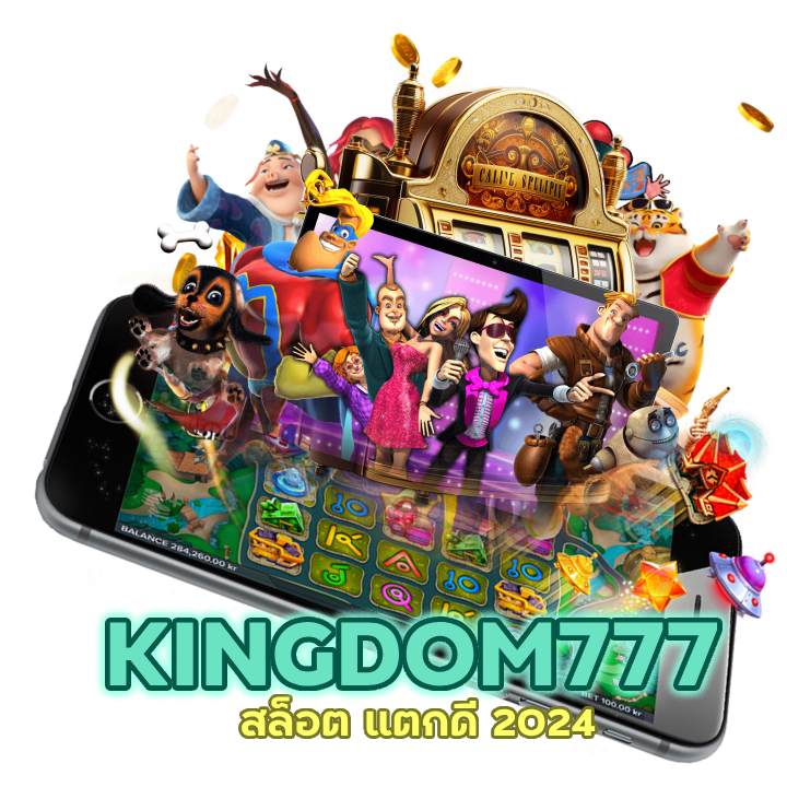 KINGDOM777 รวมจบทุกเกมชั้นนำมาไว้ให้คุณ
