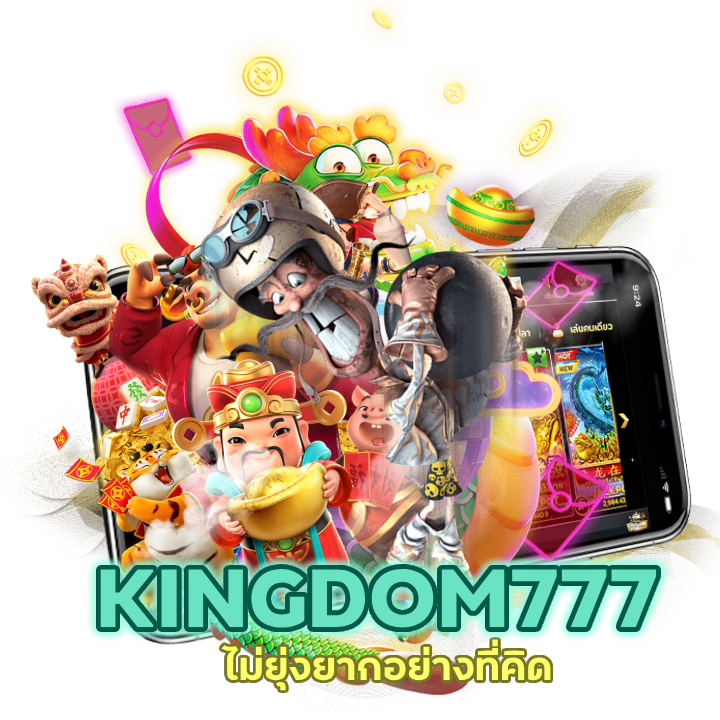KINGDOM777SLOT เข้าร่วมสนุกไปกับโบนัสได้แบบ