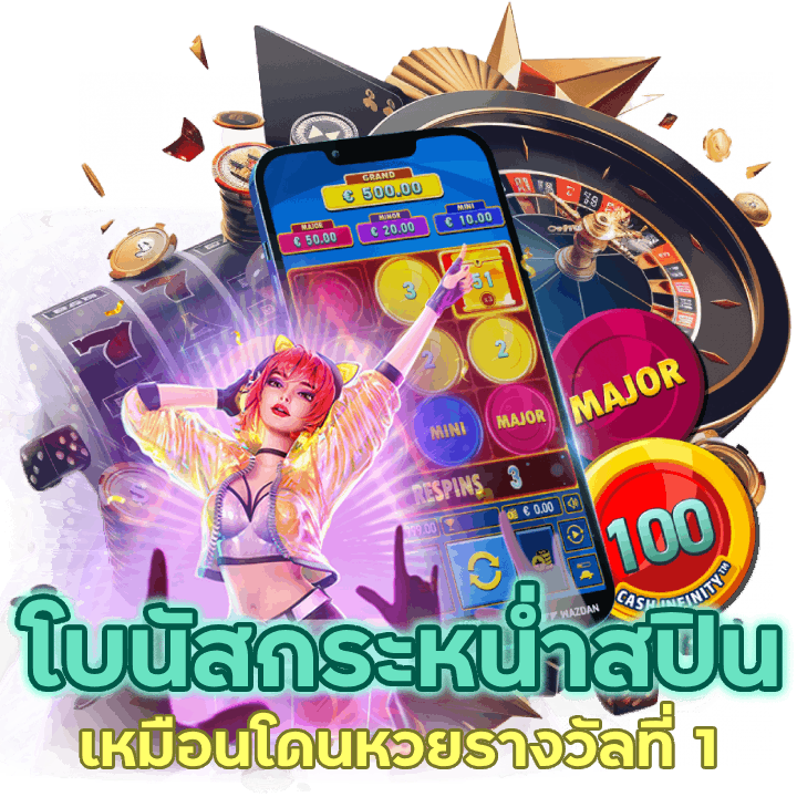 โบนัสกระหน่ำ สปินสล็อต กระจาย