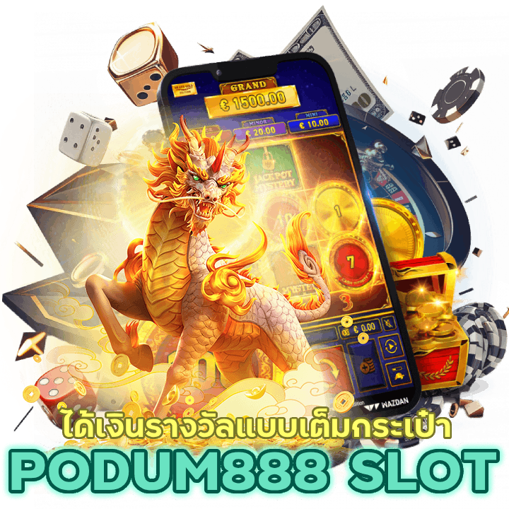 PODUM888SLOT แจกไม่อั้น โอกาสได้เงินรางวัล