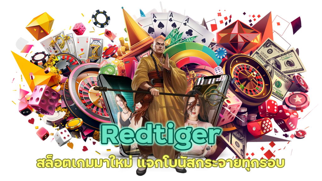 Redtiger สล็อตเกมมาใหม่ แจกโบนัสกระจายทุกรอบ