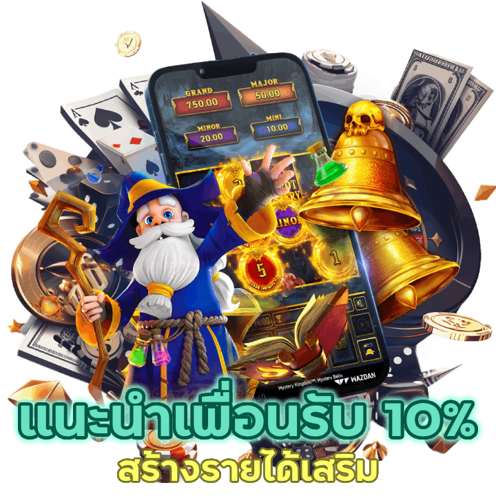 แนะนำเพื่อน รับ 10% ทุกยอดเสีย