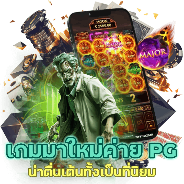 เกมสล็อตมาใหม่ค่าย pg ที่น่าตื่นเต้นทั้งเป็นที่นิยมในวงการคาสิโน