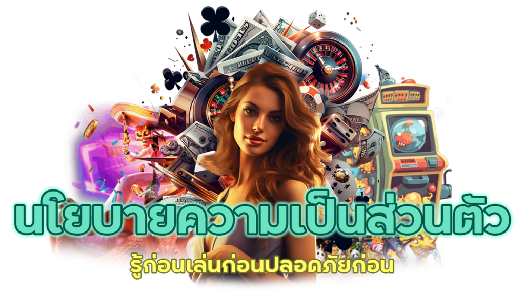 นโยบายความเป็นส่วนตัว รู้ก่อน เล่นก่อน ปลอดภัยก่อน