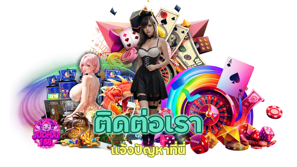 ติดต่อเรา แจ้งปัญหาที่นี่