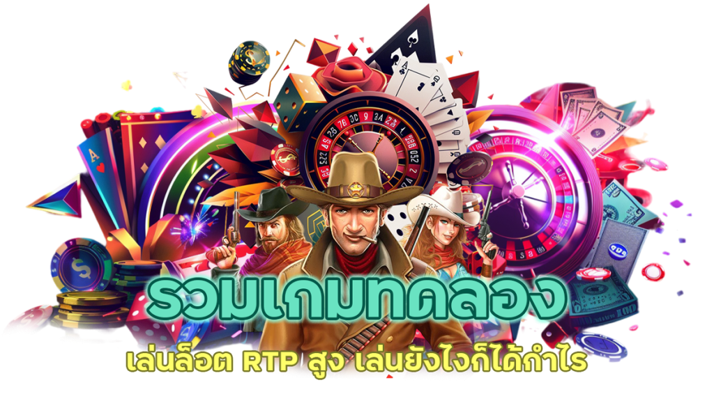 รวมเกมทดลองเล่นล็อต RTP สูง เล่นยังไงก็ได้กำไร