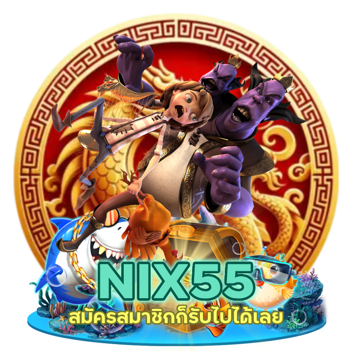 NIX55SLOT เพียงสมัครสมาชิกก็รับไปได้เลย