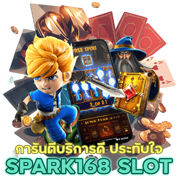  SPARK168SLOT การันตีบริการดีสร้างความประทับใจ