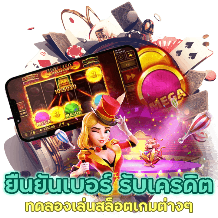 ยืนยันเบอร์ รับเครดิตเพื่อทดลองเล่นสล็อตเกมต่าง ๆ