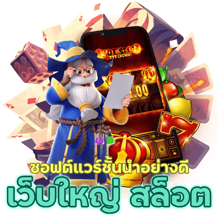 ซอฟต์แวร์ชั้นนำเว็บใหญ่ สล็อต SPARK168SLOT