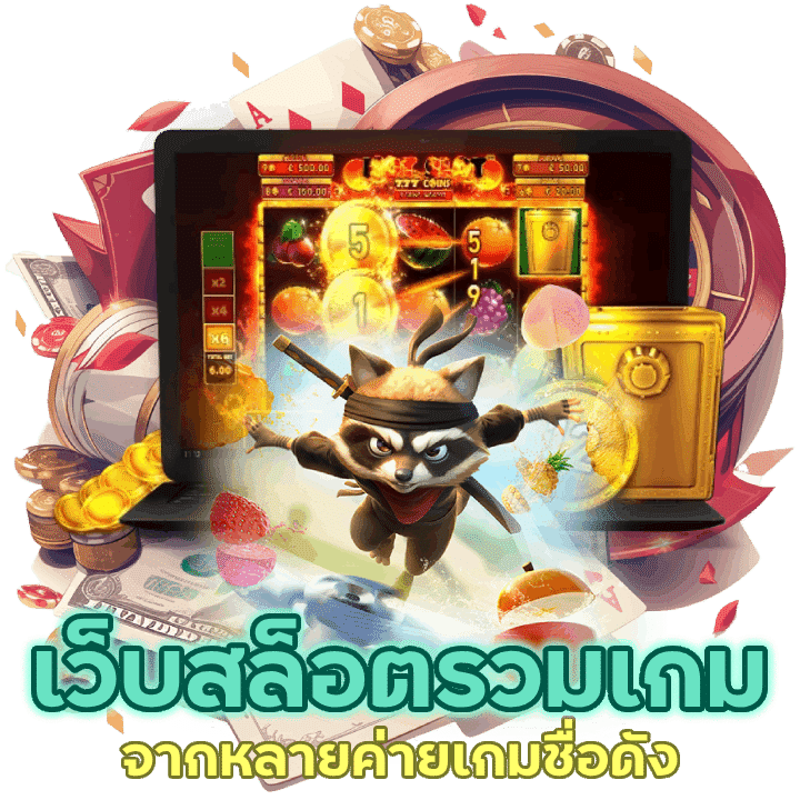 ค่ายเกมชื่อดังไว้มากมาย เว็บสล็อต ดีที่สุดในปี 2024