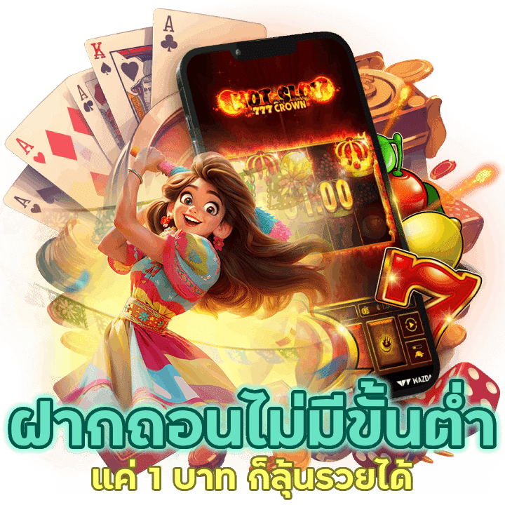 ฝากถอนไม่มีขั้นต่ำ แค่ 1 บาทก็ลุ้นรวยได้แน่นอน