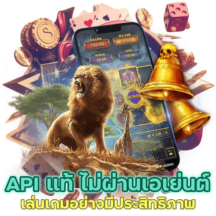 API แท้ ไม่ผ่านเอเย่นต์ ช่วยให้การเล่นเกมมีประสิทธิภาพสูง