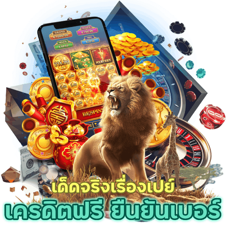 เด็ดจริงเรื่องเปย์ เครดิตฟรี ยืนยันเบอร์ 