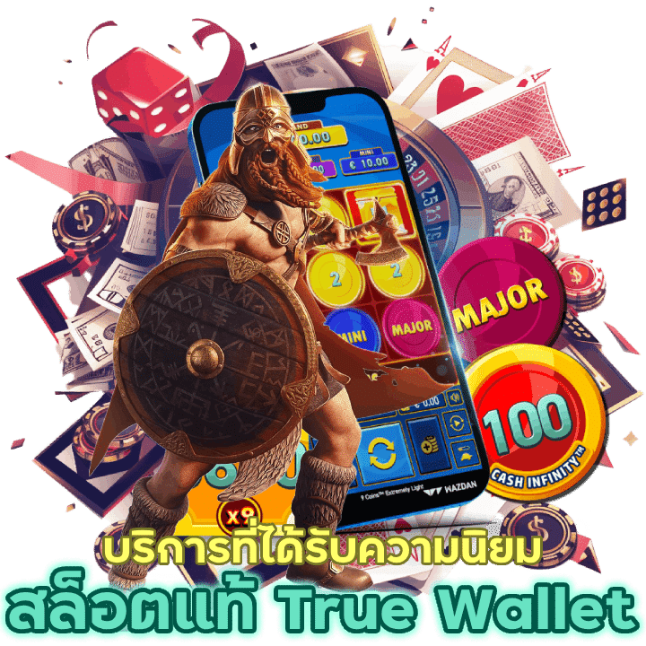 ฝากถอน True Wallet บริการที่ได้รับความนิยม 