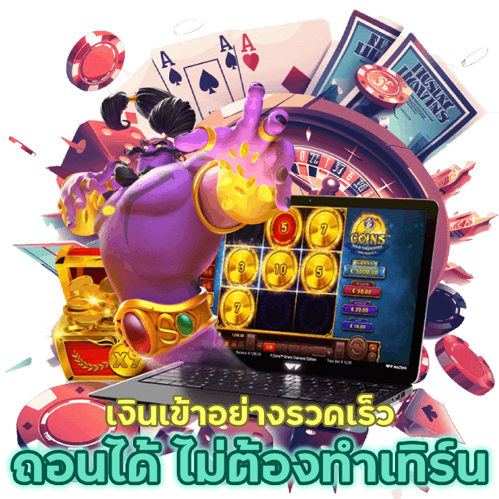 ถอนได้ทั้งวัน ไม่ต้องทำเทริ์นเข้าถึงเงินรางวัลได้อย่างรวดเร็ว