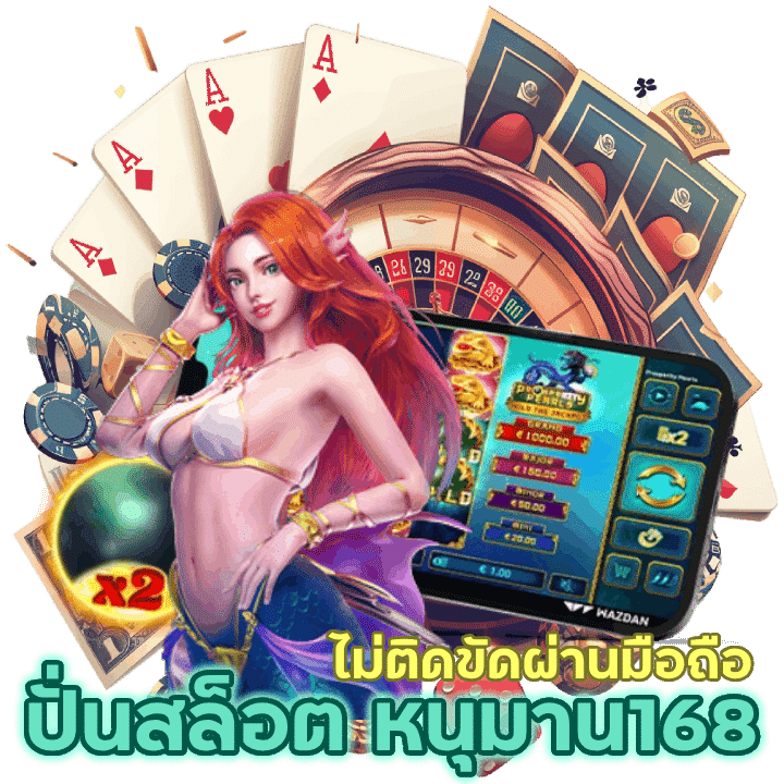 ข้อดีปั่นสล็อตหนุมาน168 ไม่ติดขัดผ่านมือถือระบบสัมผัสที่ราบรื่น