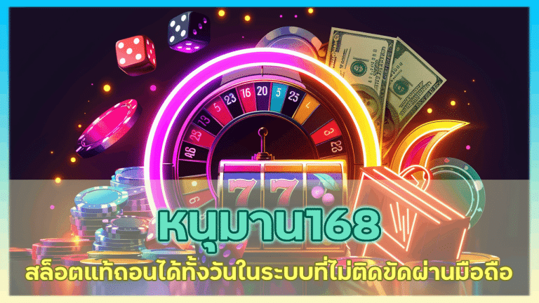 หนุมาน168