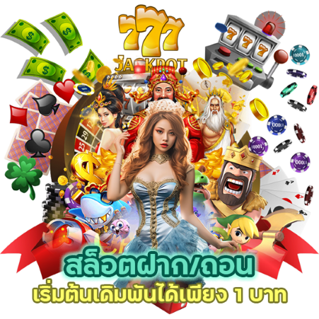 เริ่มต้นเดิมพันได้เพียง 1 บาท